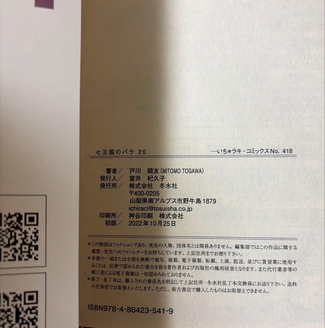 七王国のバラ　全20巻セット 戸川視友作品