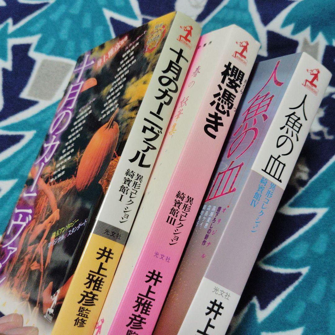 桜憑き 人魚の血　十月のカーニバル　異形コレクション　3冊セット