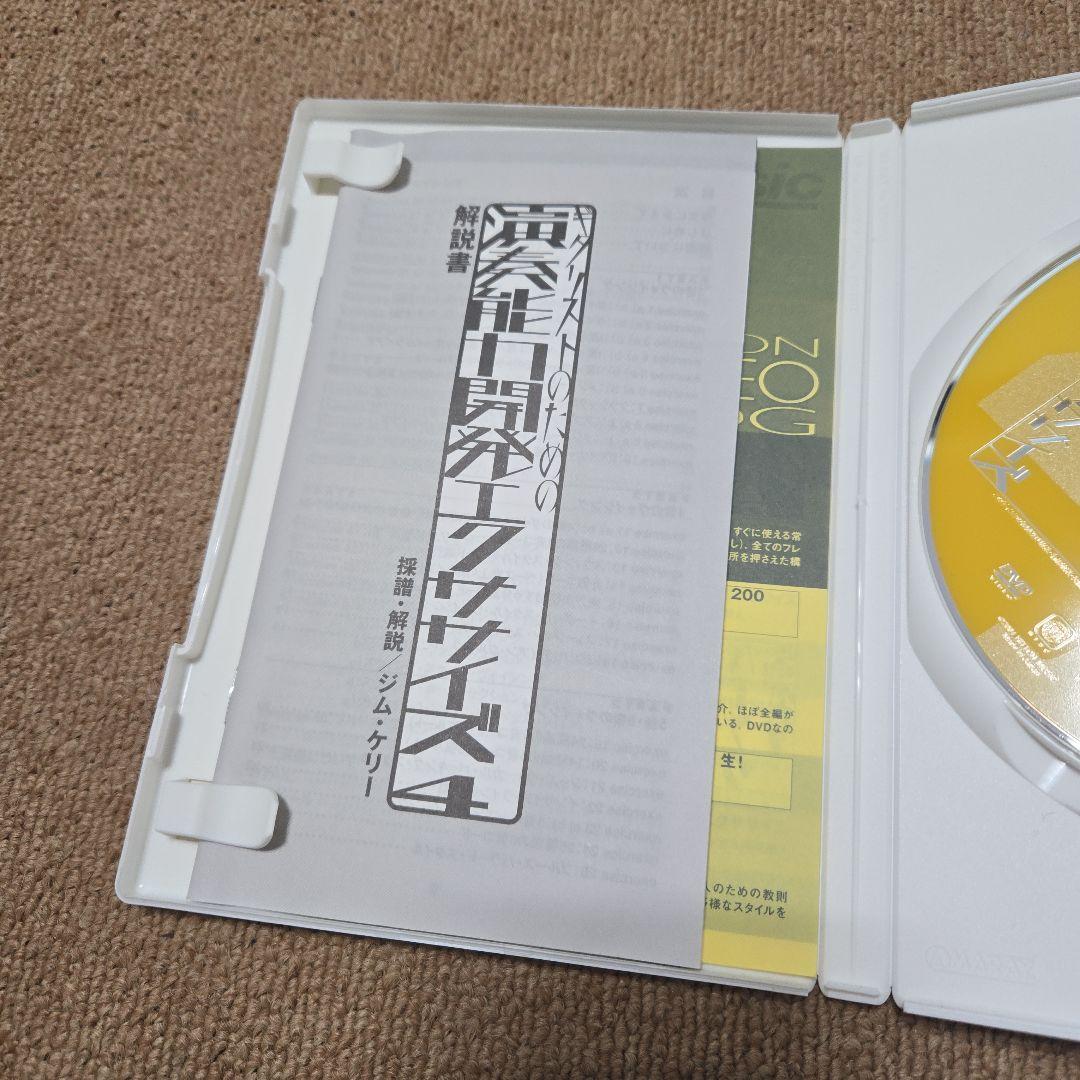 演奏能力開発エクササイズ234 表現能力開発エチュード　合計　DVD４本