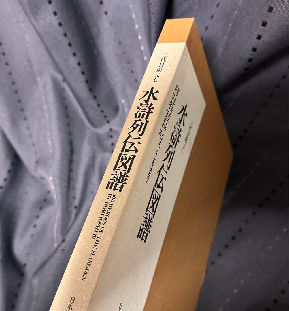 水滸列伝図譜 三代目彫よし