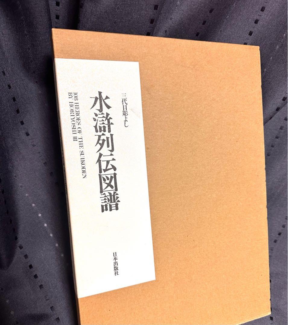 水滸列伝図譜 三代目彫よし