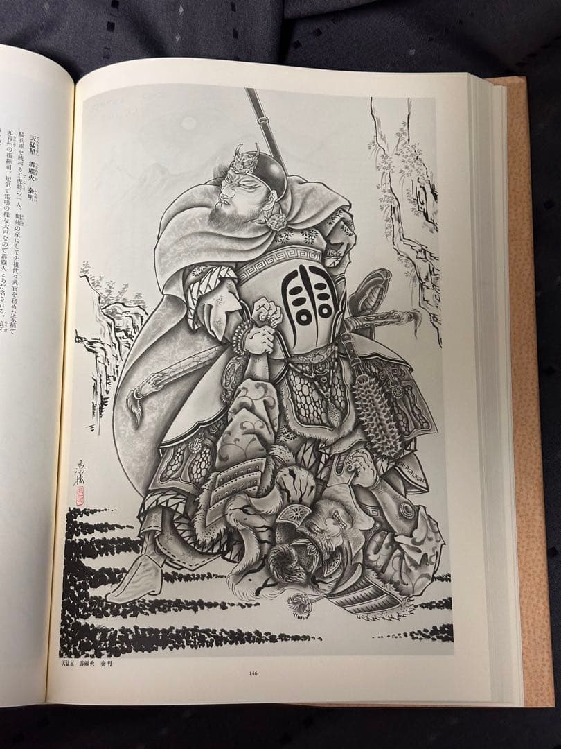 水滸列伝図譜 三代目彫よし