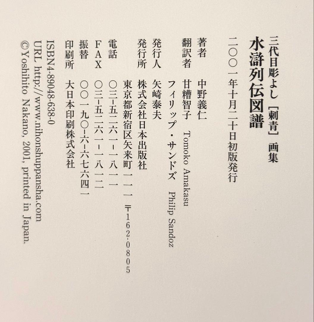 水滸列伝図譜 三代目彫よし