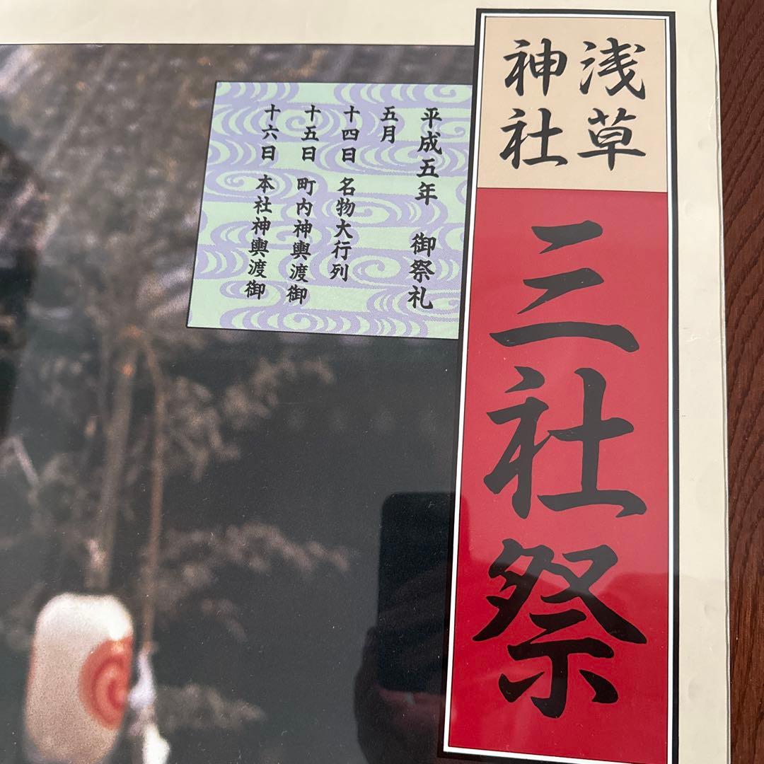 三社祭　平成5年　浅草　神輿　入手困難