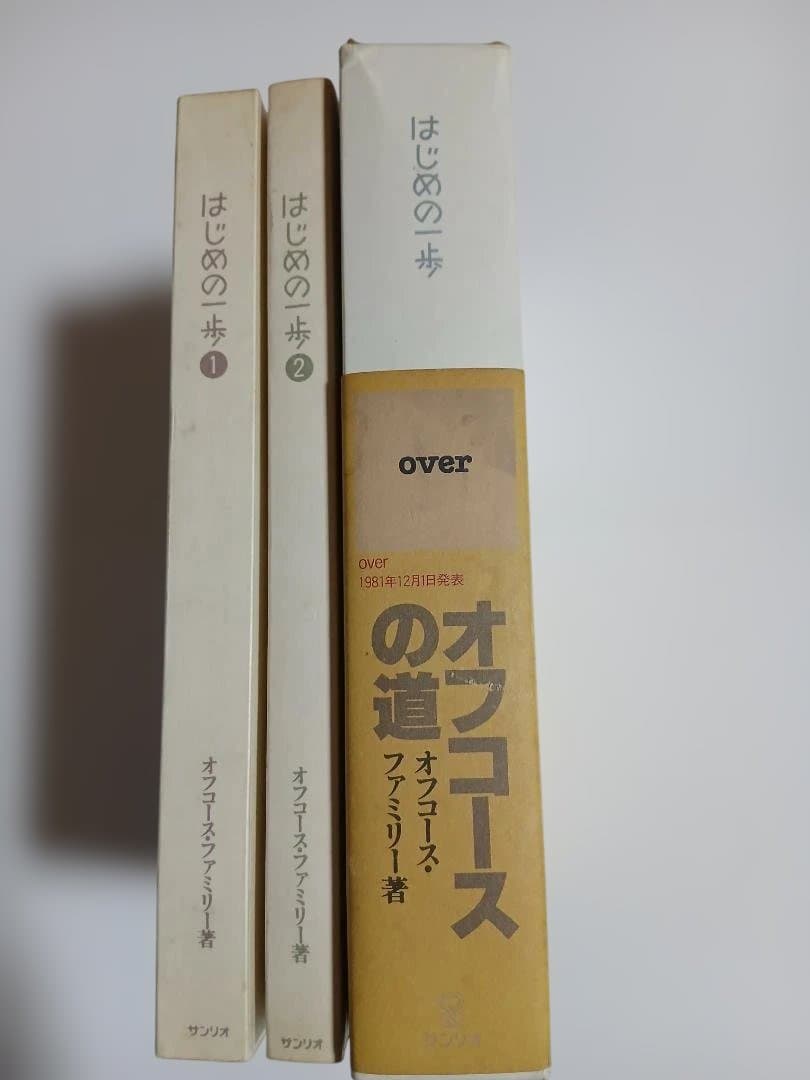 【初版本】オフコースの道　はじめの一歩(2冊組セット) オフコース・ファミリー