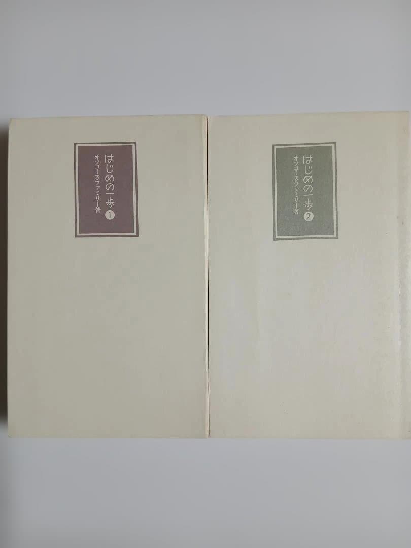 【初版本】オフコースの道　はじめの一歩(2冊組セット) オフコース・ファミリー
