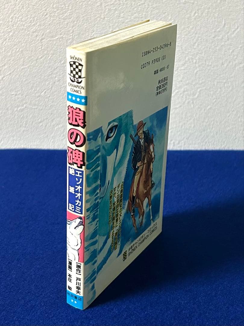 「狼の碑 エゾオオカミ絶滅記」絶版本 稀少本 原作は戸川幸夫氏 少年チャンピオン