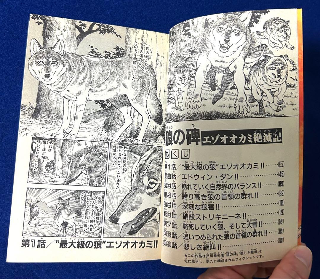 「狼の碑 エゾオオカミ絶滅記」絶版本 稀少本 原作は戸川幸夫氏 少年チャンピオン