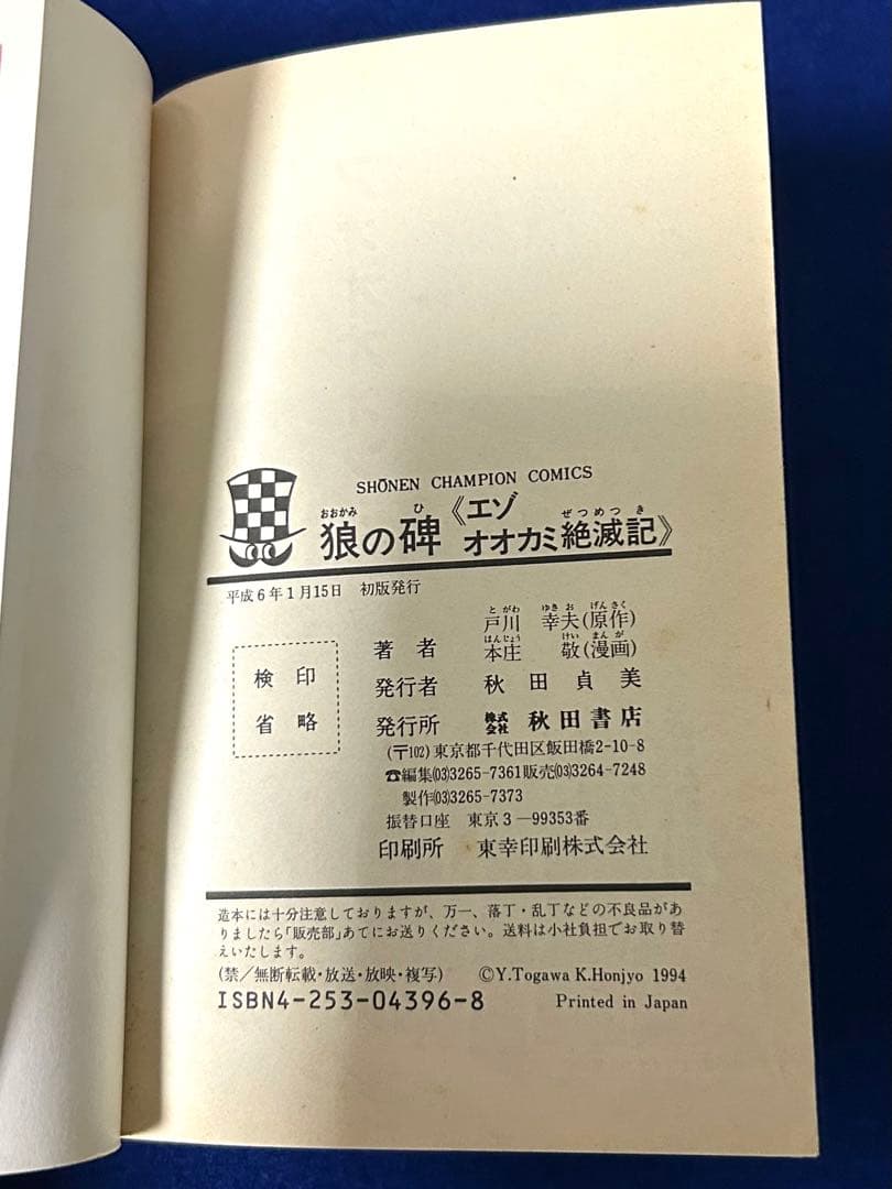 「狼の碑 エゾオオカミ絶滅記」絶版本 稀少本 原作は戸川幸夫氏 少年チャンピオン