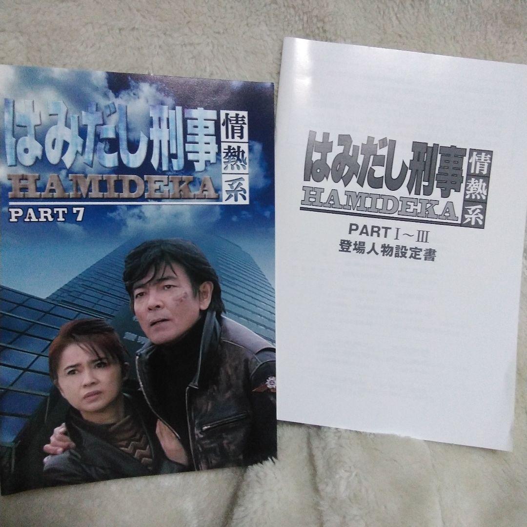 はみだし刑事 情熱系 デジタルリマスター版 値下げ　最後　２４日迄PART　7