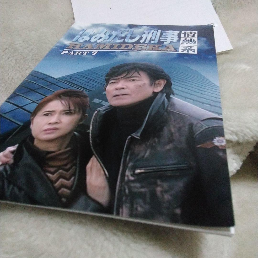 はみだし刑事 情熱系 デジタルリマスター版 値下げ　最後　２４日迄PART　7