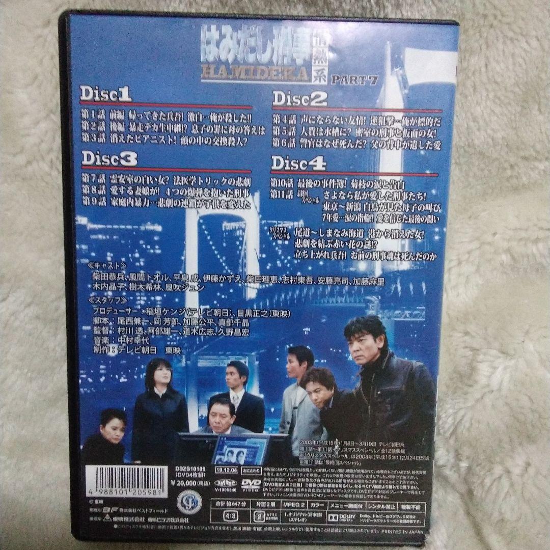 はみだし刑事 情熱系 デジタルリマスター版 値下げ　最後　２４日迄PART　7