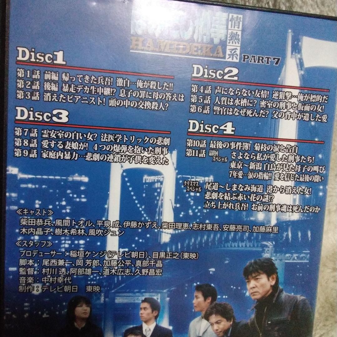 はみだし刑事 情熱系 デジタルリマスター版 値下げ　最後　２４日迄PART　7