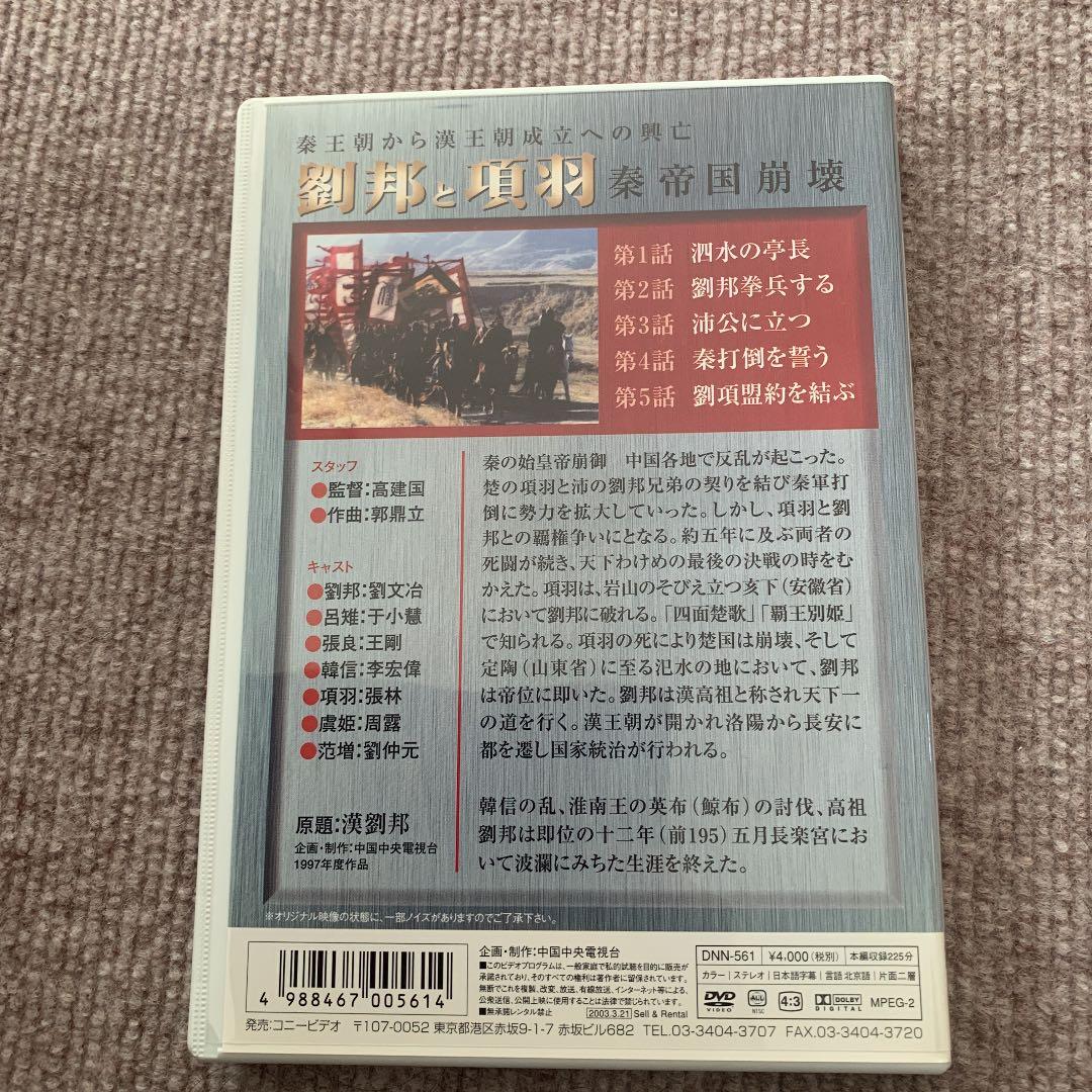 劉邦と項羽 DVD