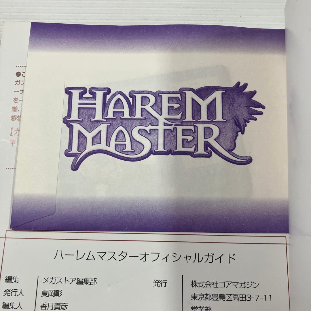 ハーレムマスターオフィシャルガイド