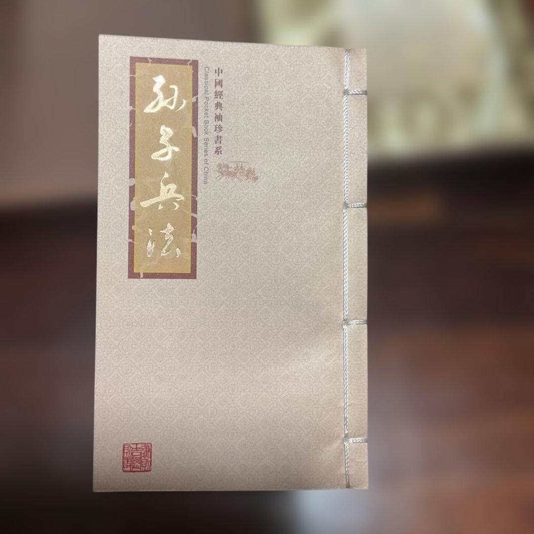 孫子兵法 中国古典シリーズ、布でできた本、切手付き