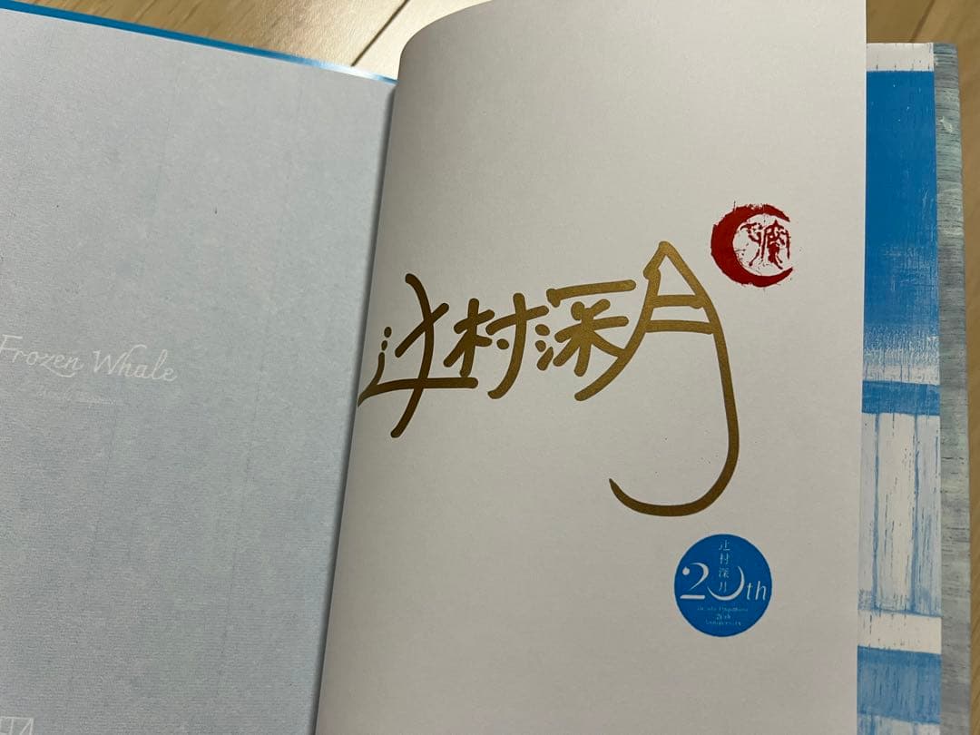 凍りのくじら　愛蔵版　辻村深月　サイン本