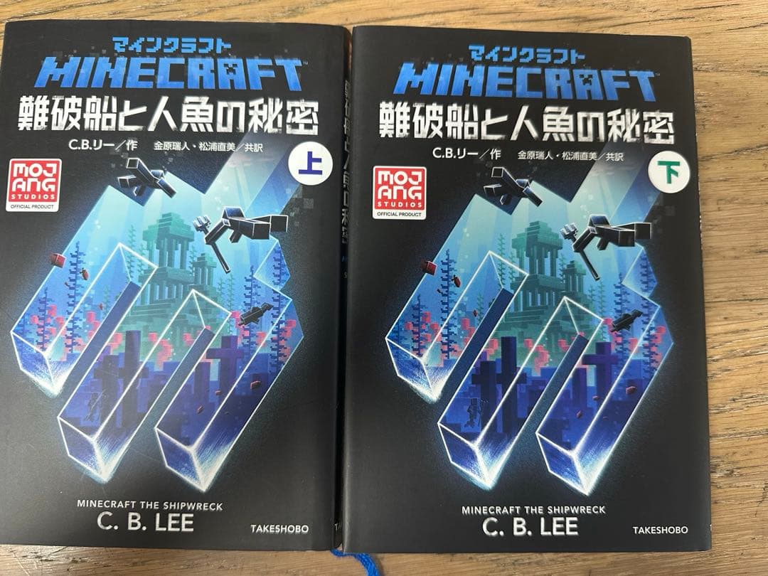 マインクラフト　minecraft 小説　11巻