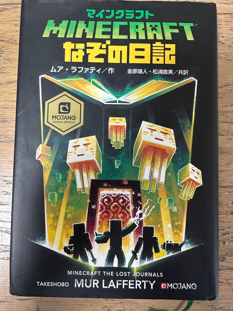 マインクラフト　minecraft 小説　11巻