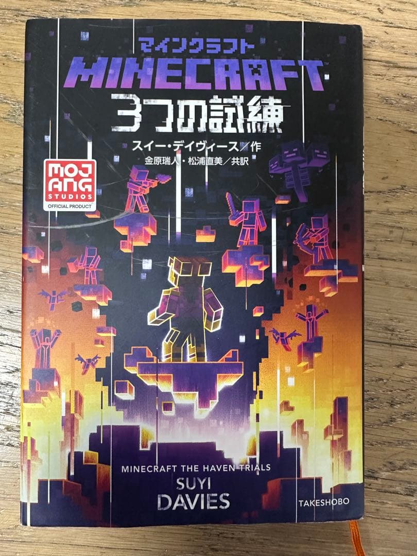 マインクラフト　minecraft 小説　11巻