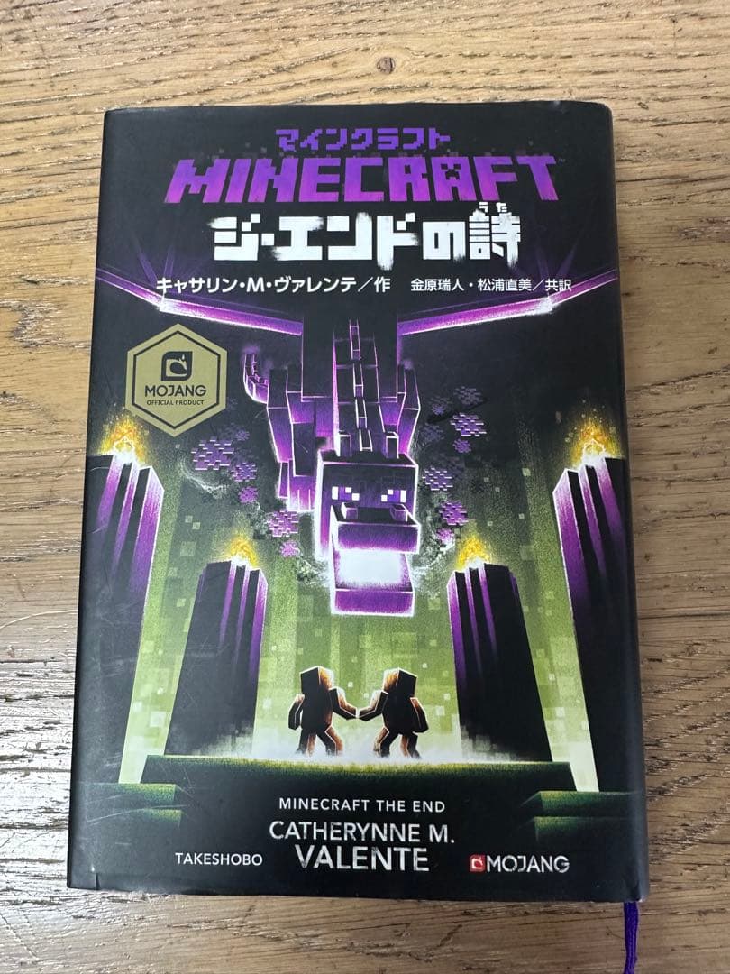 マインクラフト　minecraft 小説　11巻