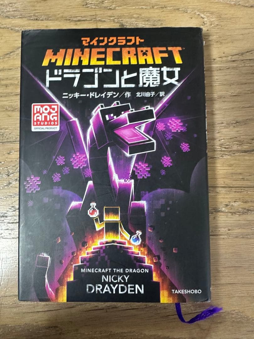 マインクラフト　minecraft 小説　11巻