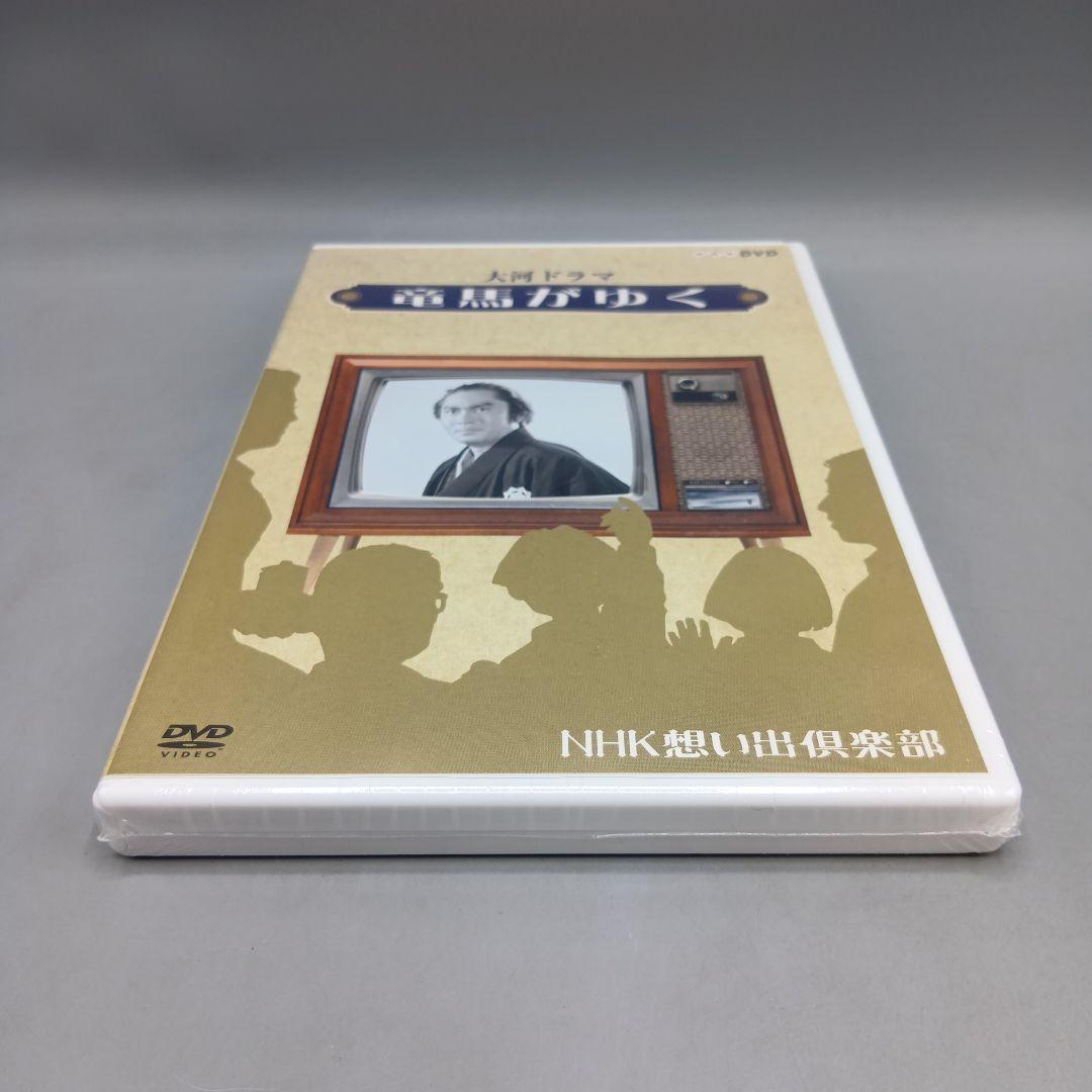 ① 未開封DVD 大河ドラマ 竜馬がゆく NHKスクエア限定