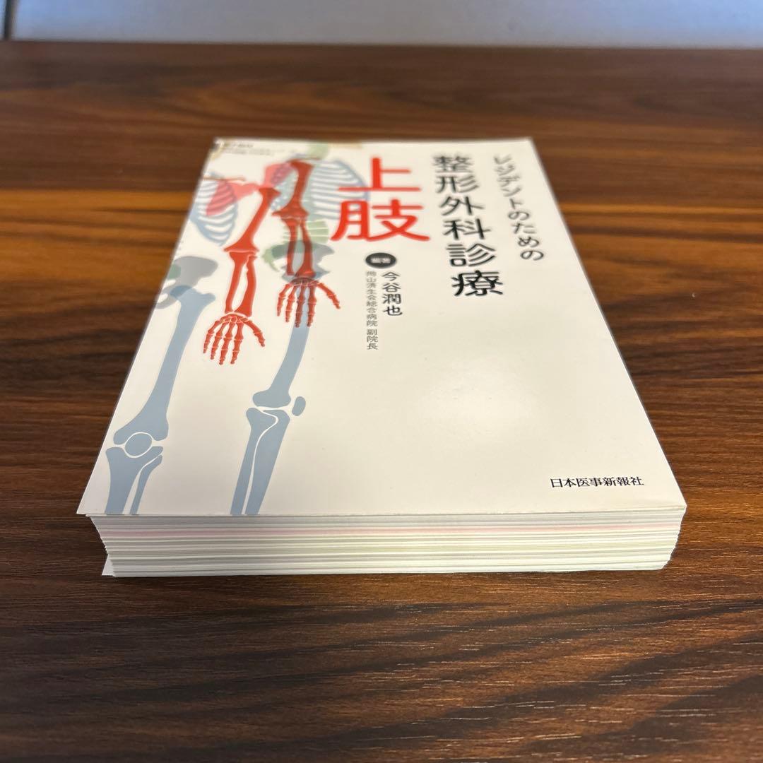 【裁断済】レジデントのための整形外科診療 上肢