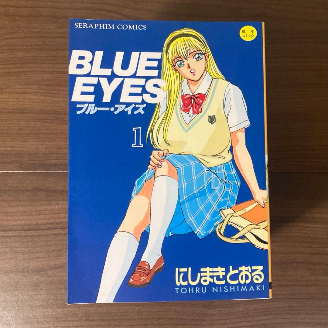 【美品】BLUE EYES ブルー・アイズ 全9巻 にしまきとおる