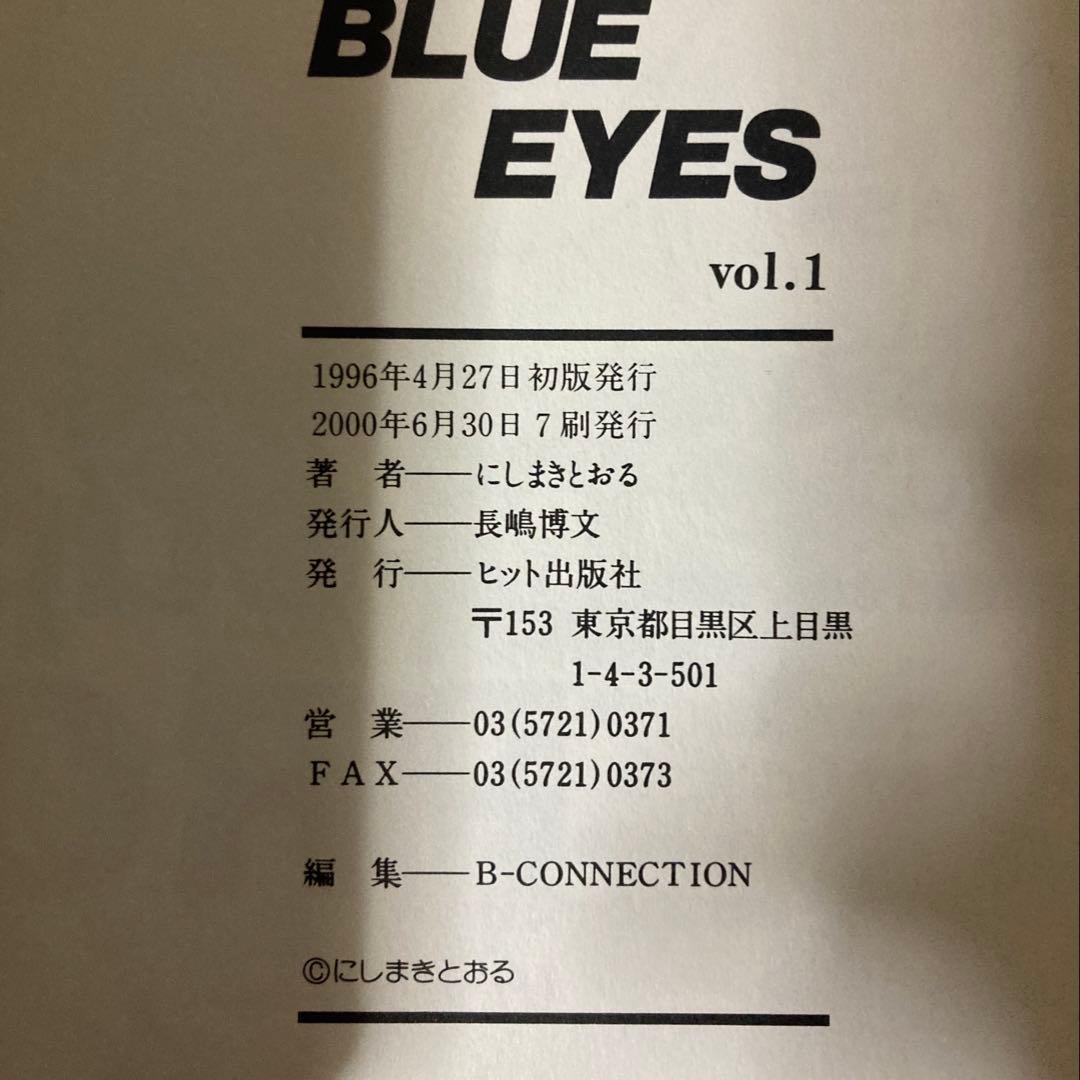 【美品】BLUE EYES ブルー・アイズ 全9巻 にしまきとおる