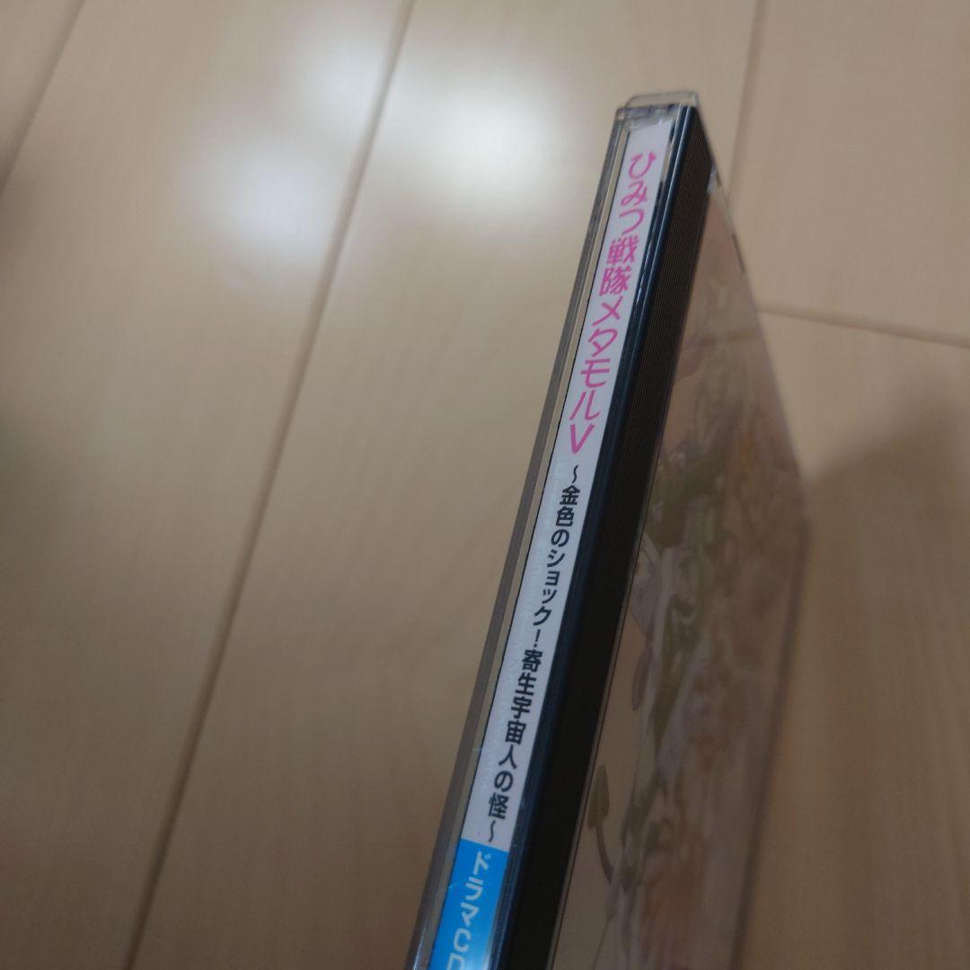 ドラマCD「ひみつ戦隊メタモル5」～金色のショック!寄生宇宙人の怪