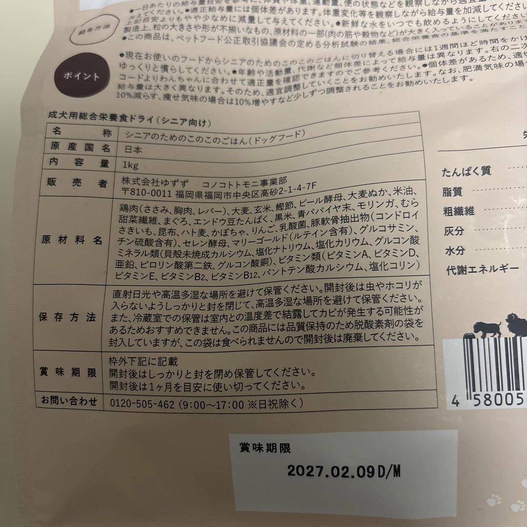 シニアのための このこのごはん (ドッグフード)1kg
