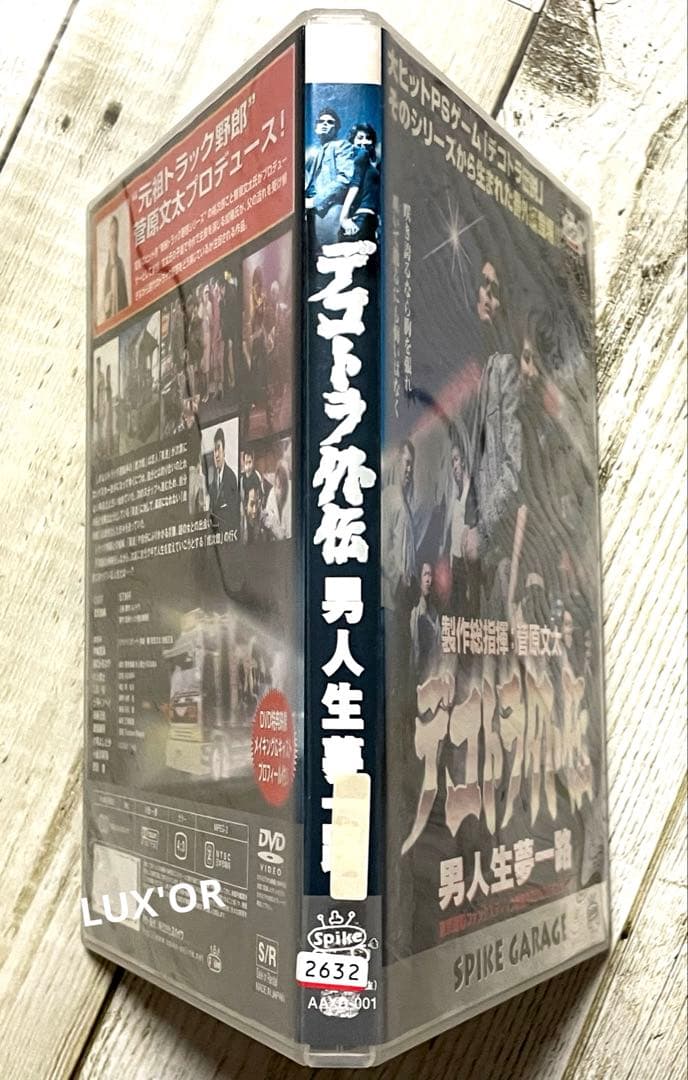 DVD デコトラ外伝 男人生夢一路　菅原文太／菅原加織　レンタル　邦画