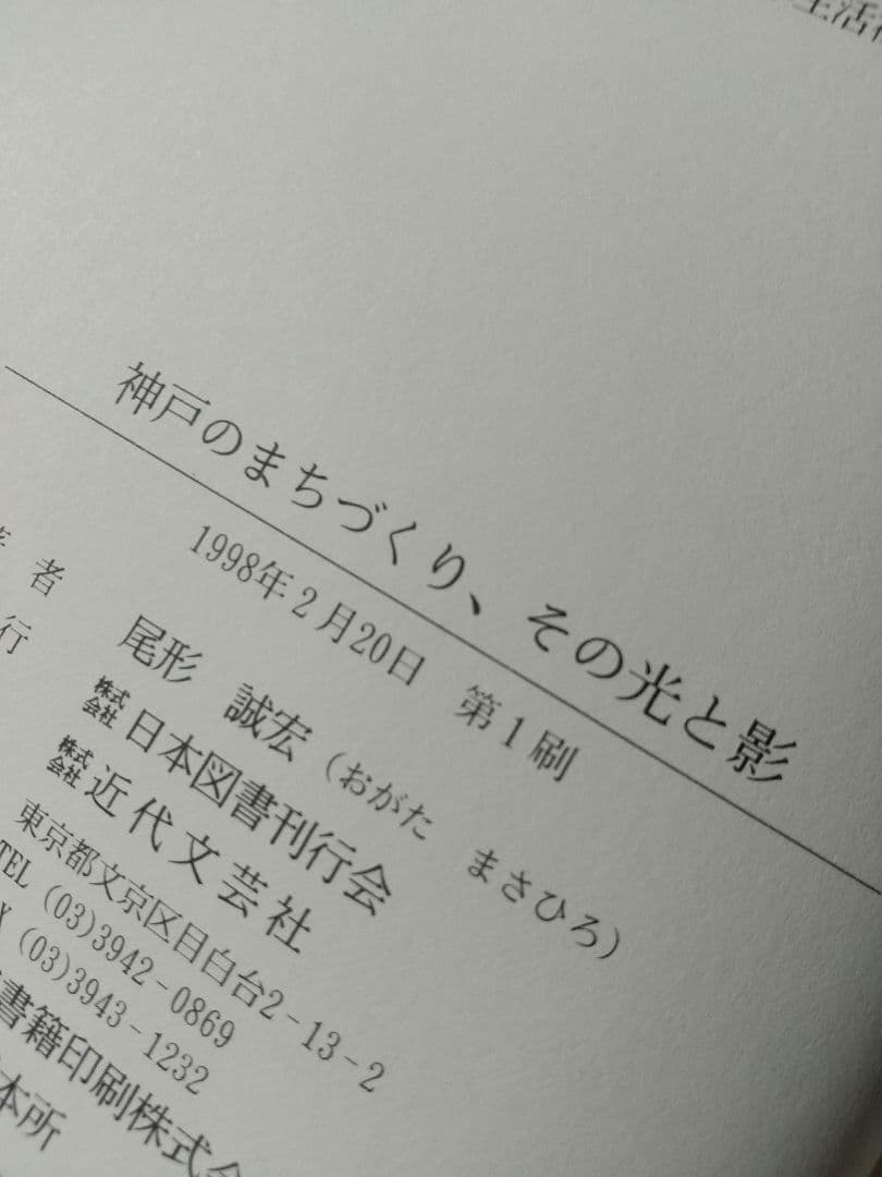 神戸のまちづくり、その光と影