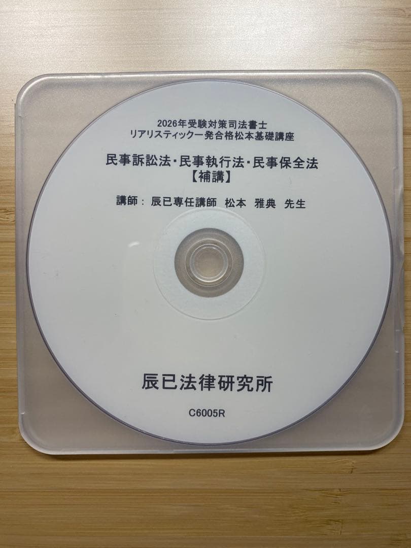 民事訴訟法・民事執行法・民事保全法 リアリスティック一発合格 2026年試験対策