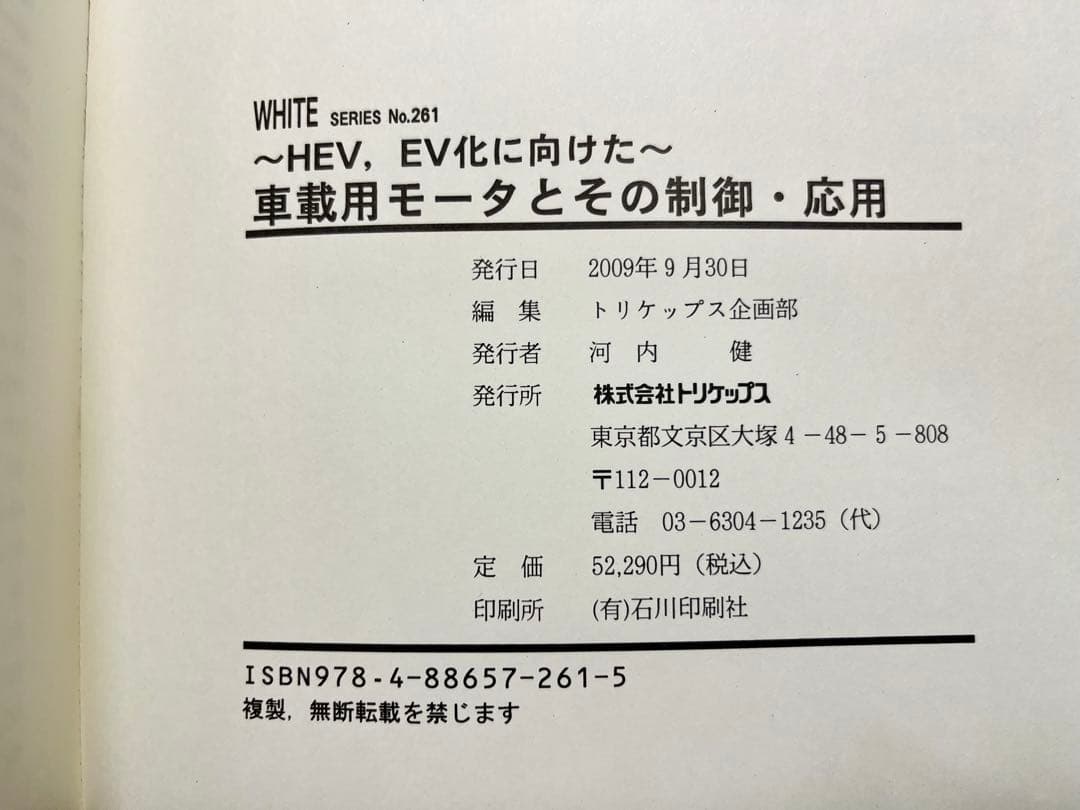 車載用モータとその制御・応用～HEV、EV化に向けた〜