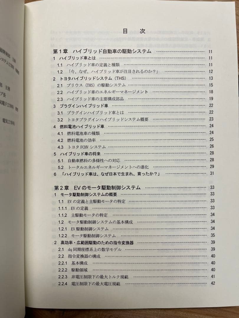 車載用モータとその制御・応用～HEV、EV化に向けた〜