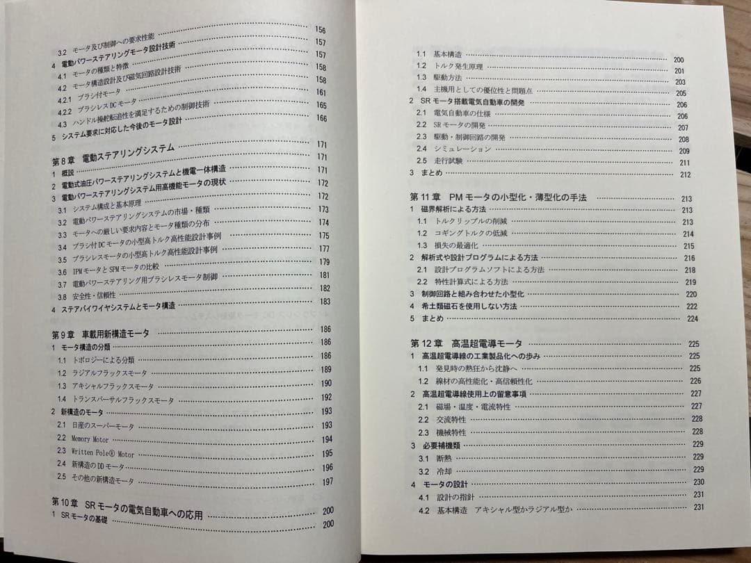 車載用モータとその制御・応用～HEV、EV化に向けた〜