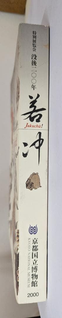 特別展覧会 没後200年 若冲 Jakuchu！京都国立博物館 2000年
