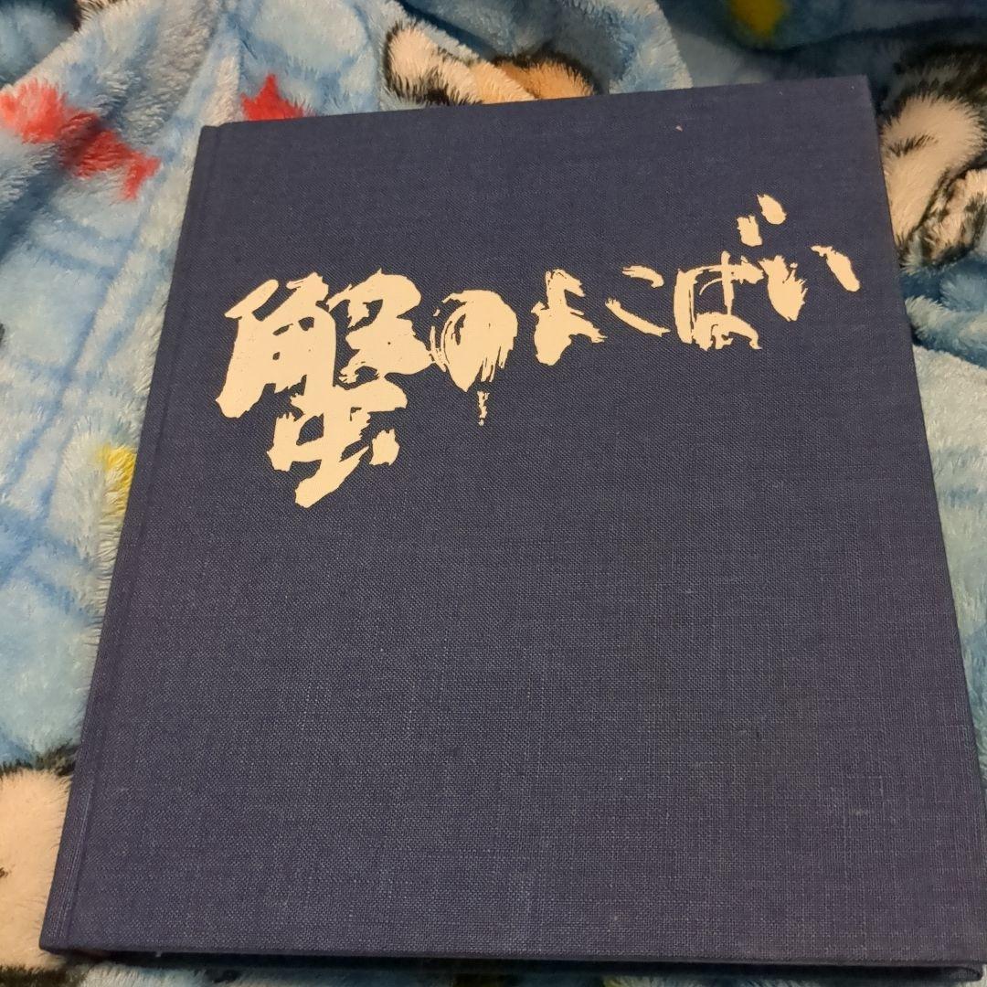蟹のよこばい　福沢一郎画集
