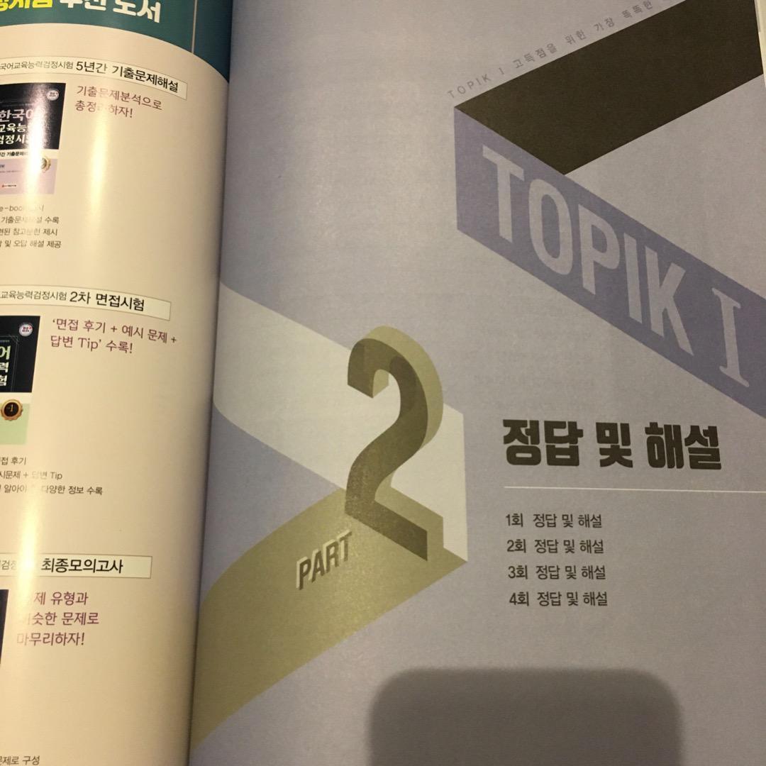 韓国語能力試験TOPIK I実戦模擬試験 完璧対備SET基本書+実戦模擬試験