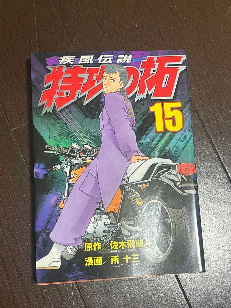 疾風(かぜ)伝説 特攻(ぶっこみ)の拓 1〜27巻
