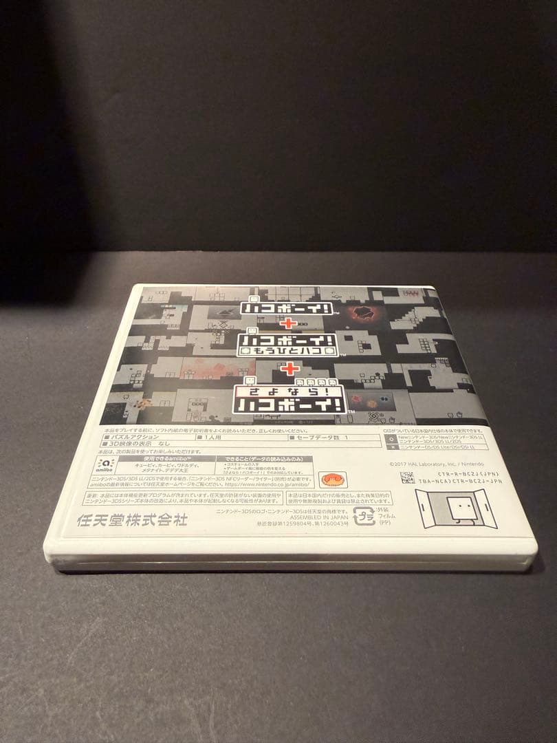ハコボーイ！ ハコづめBOX 3DSソフト