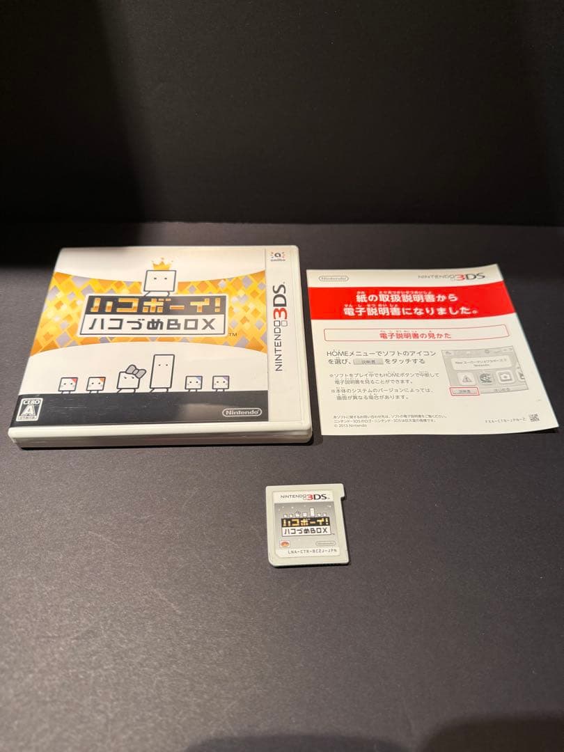 ハコボーイ！ ハコづめBOX 3DSソフト