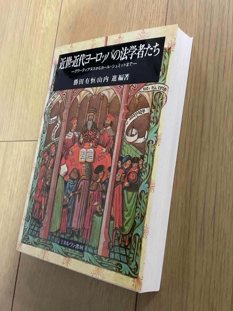 値下げ　近世近代ヨーロッパの思想者たち｜法思想・政治思想・近代思想研究