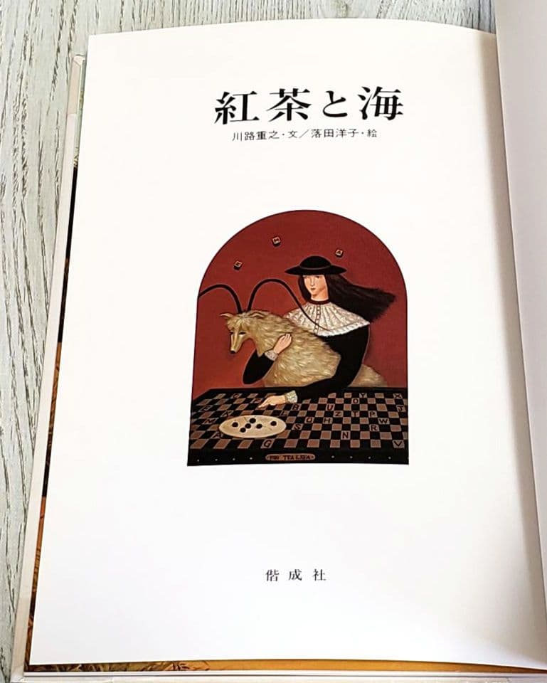 紅茶と海 絵本 落田洋子