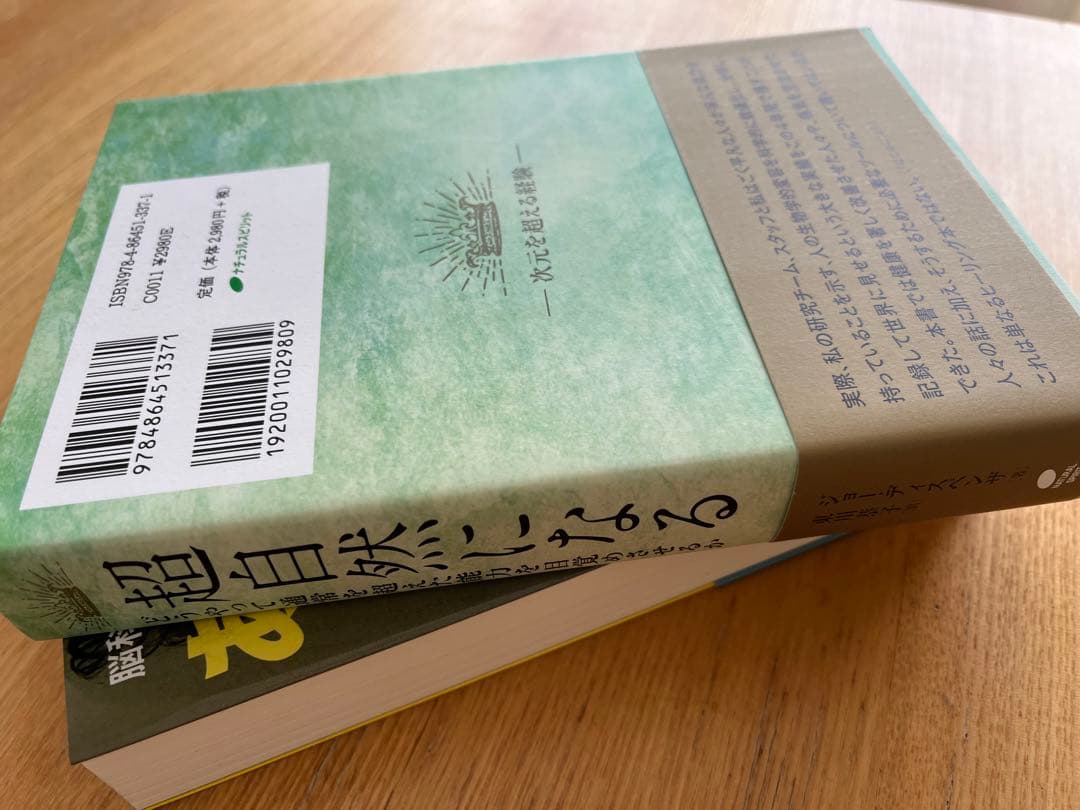 新品　あなたという習慣を断つ　超自然になる ジョー・ディスペンザ