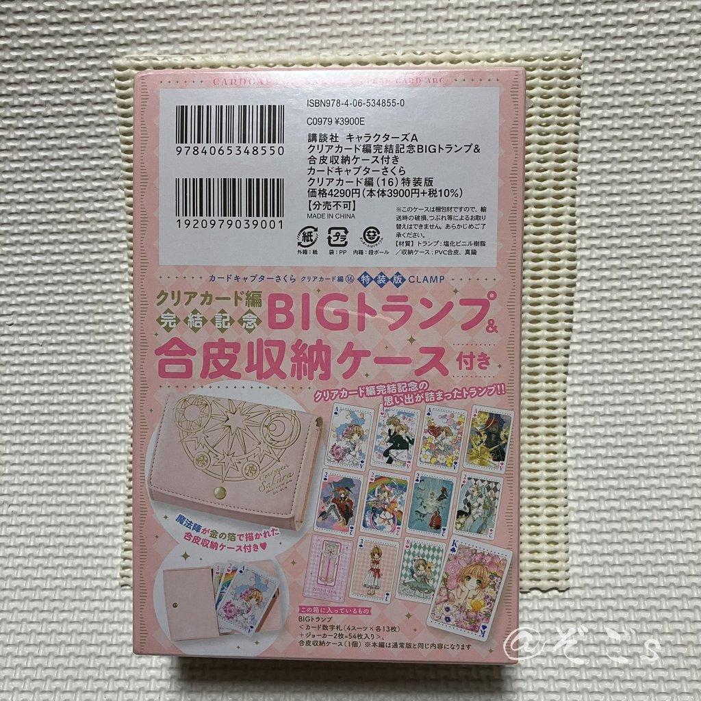 カードキャプターさくら クリアカード編(16)特装版
