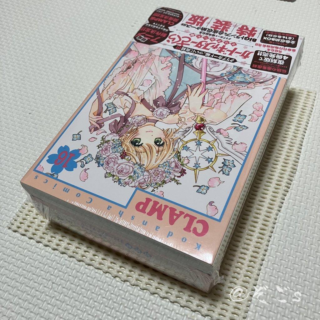 カードキャプターさくら クリアカード編(16)特装版