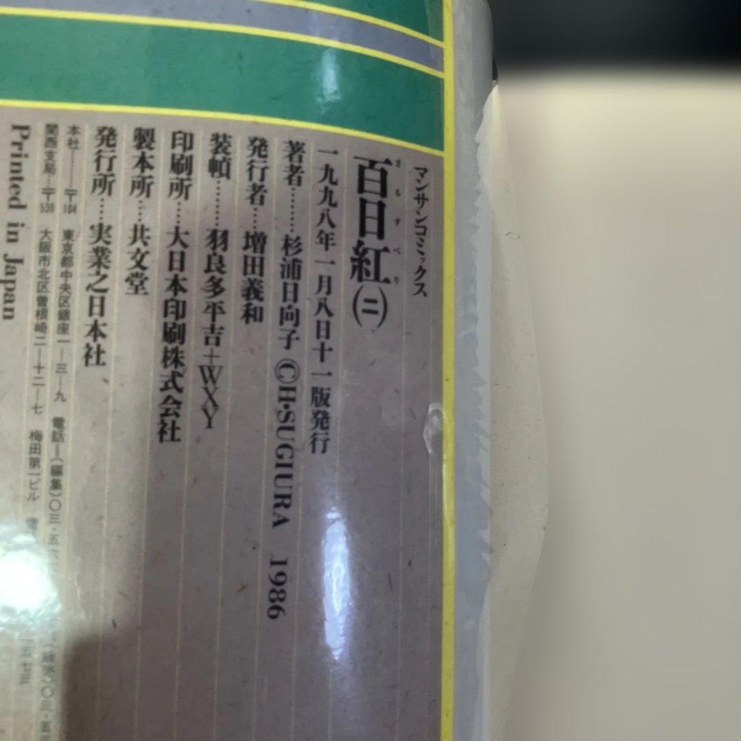 【セット】百日紅　全3巻　百物語　全3巻　二つ枕　杉浦日向子　B88
